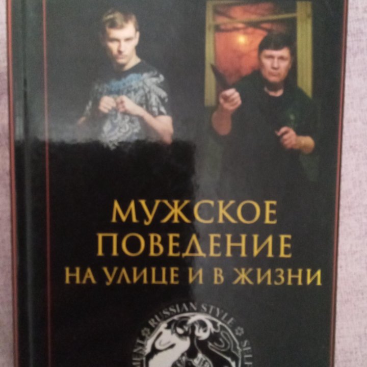 Диденко М. Мужское поведение на улице и в жизни