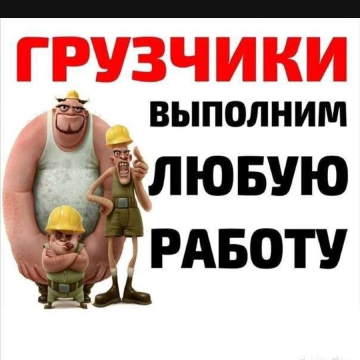 Разнорабочие бригады