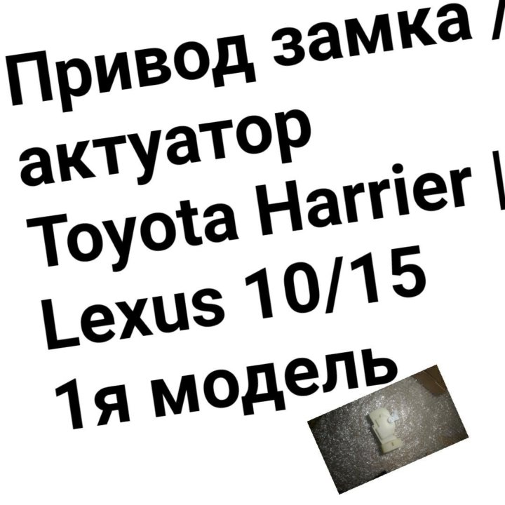 Привод замка HARRIER/LEXUS