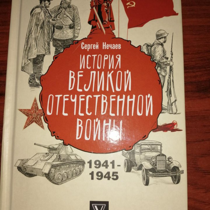 Книга История Великой Отечественной войны