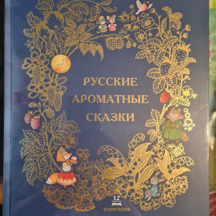 Русские Ароматные Сказки