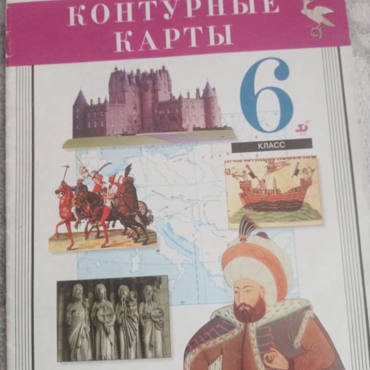 Учебник по истории 6 класс, контурная карта 6 клас