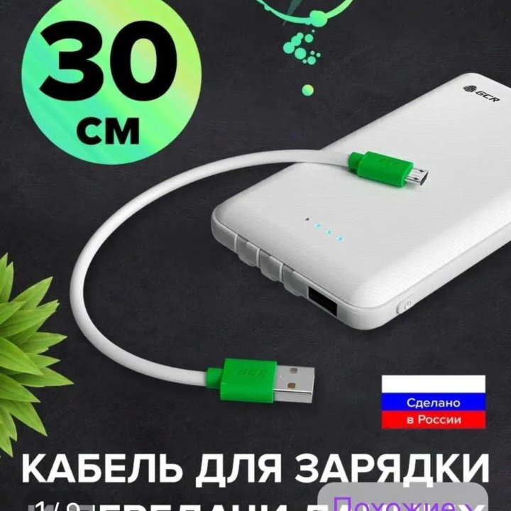 Кабель Micro USB 30 см