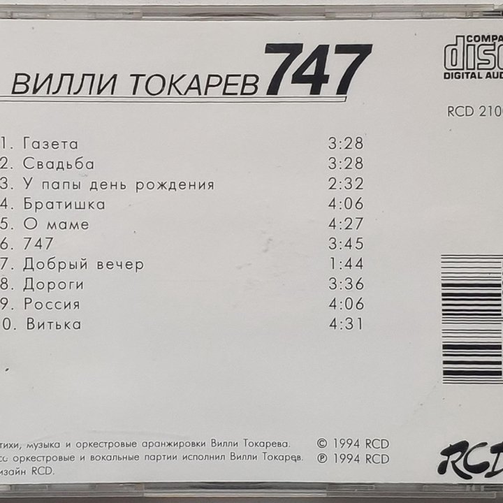 CD аудио Вилли Токарев – 747