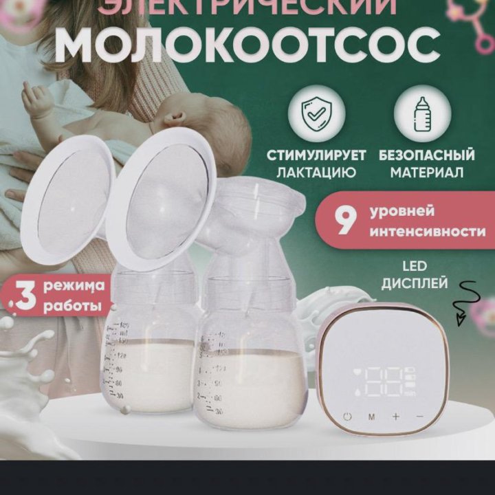 НовыйМолокоотсос электрический двойной без бутылок