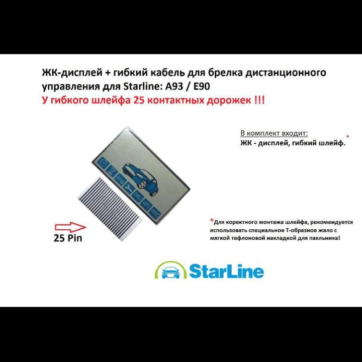 ЖК-дисплей, шлейф для брелка сигнализации StarLine