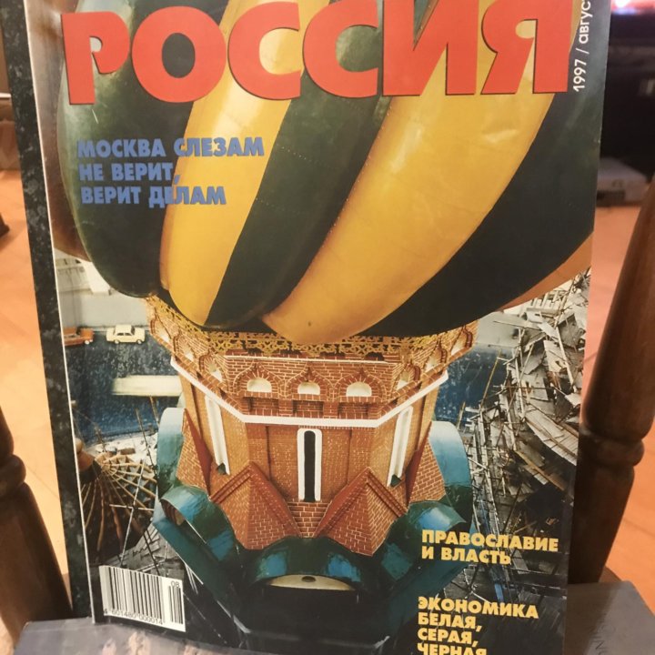 Журнал Россия 1997 г / август