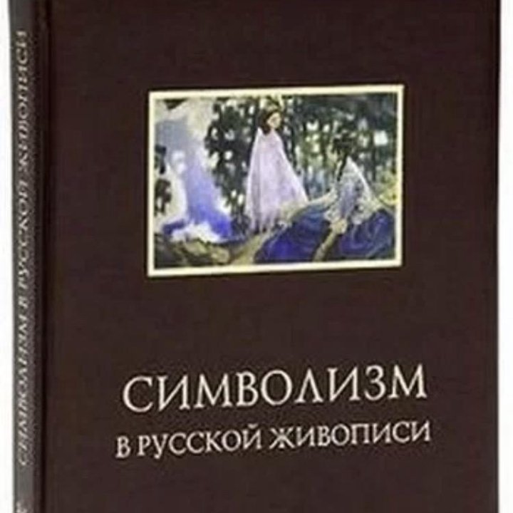 Символизм в русской живописи подарочное издание