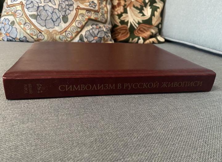 Символизм в русской живописи подарочное издание