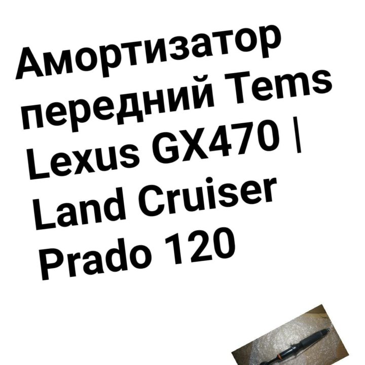 Амортизатор GX470/Prado 120 передний