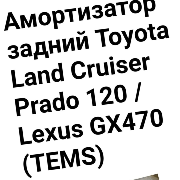 Амортизатор Prado 120 /GX470 ЗАДНИЙ