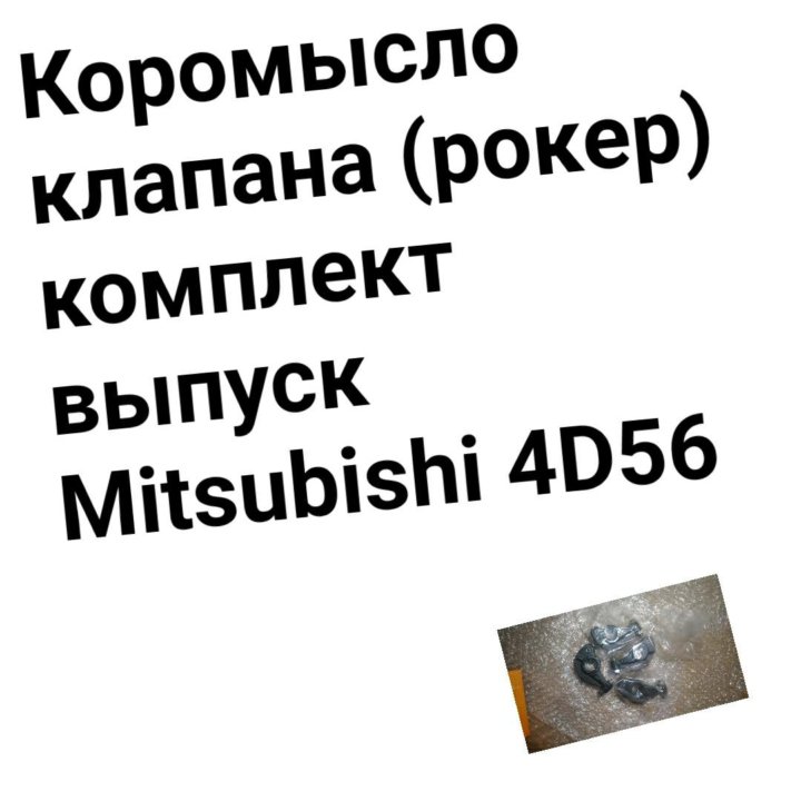 Коромысло клапана 4D56 комплект выпуск