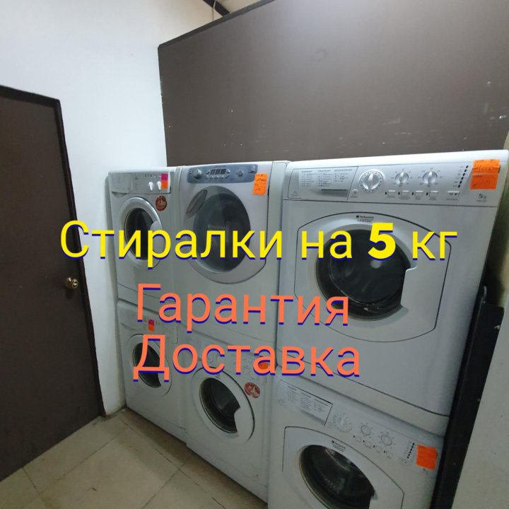 Стиральные машинки на 5 кг