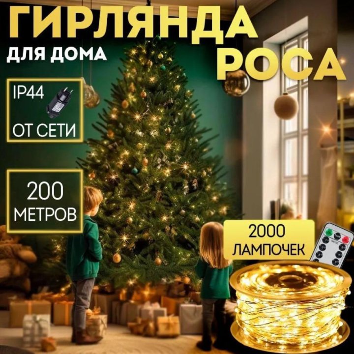 Новогодняя нить Роса на елку 200 метров