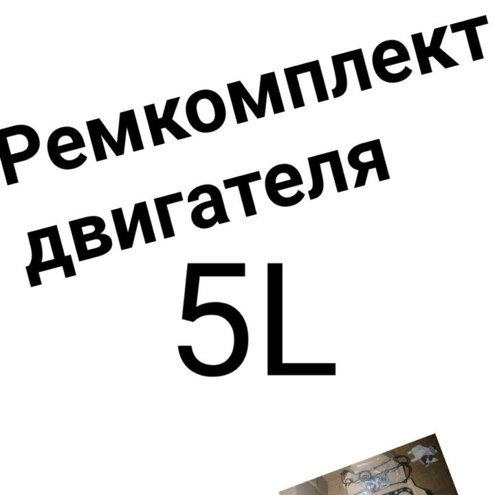 Ремкомплект двигателя 5L Toyota металл