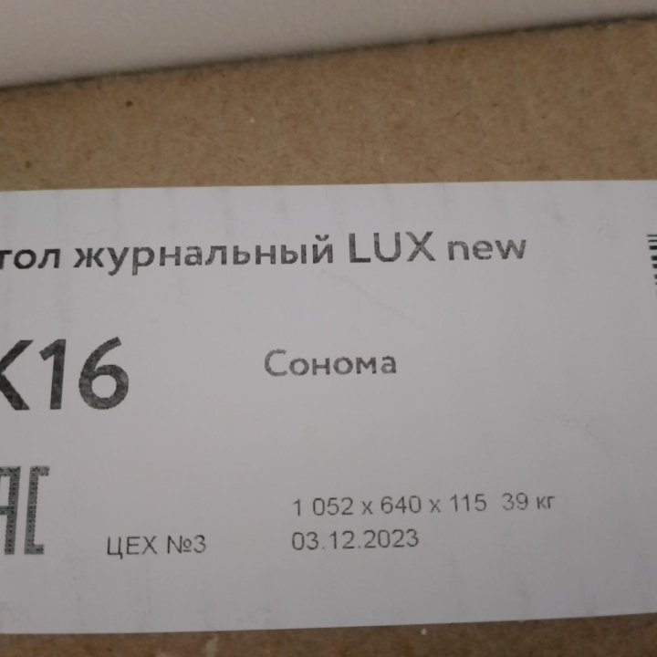 Стол журнальный LUX new Санома НОВЫЙ