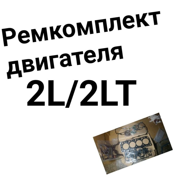 Ремкомплект двигателя 2L/2LTE TOYOTA