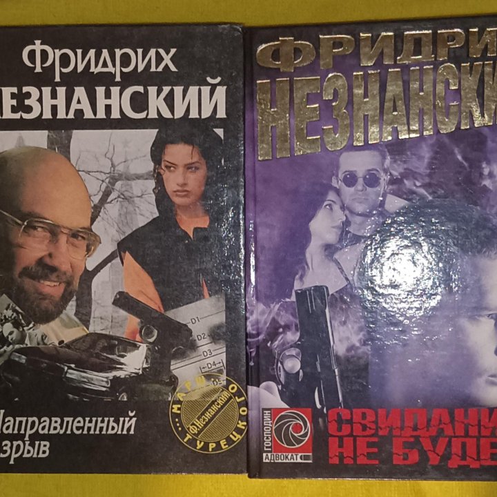 Незнанский Фридрих ,12книг