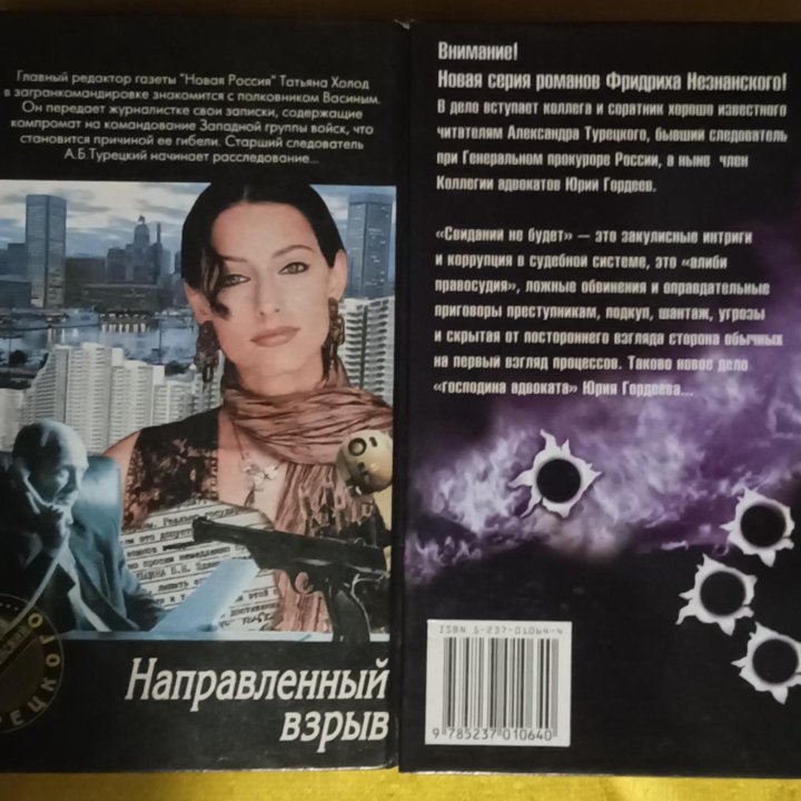 Незнанский Фридрих ,12книг