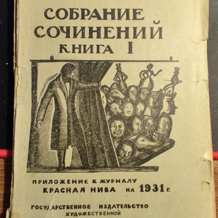 Н.В.Гоголь собрание сочинений 1931 г Красная Нива