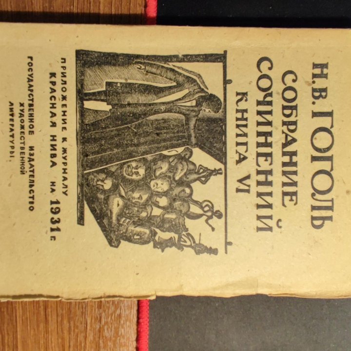 Н.В.Гоголь собрание сочинений 1931 г Красная Нива