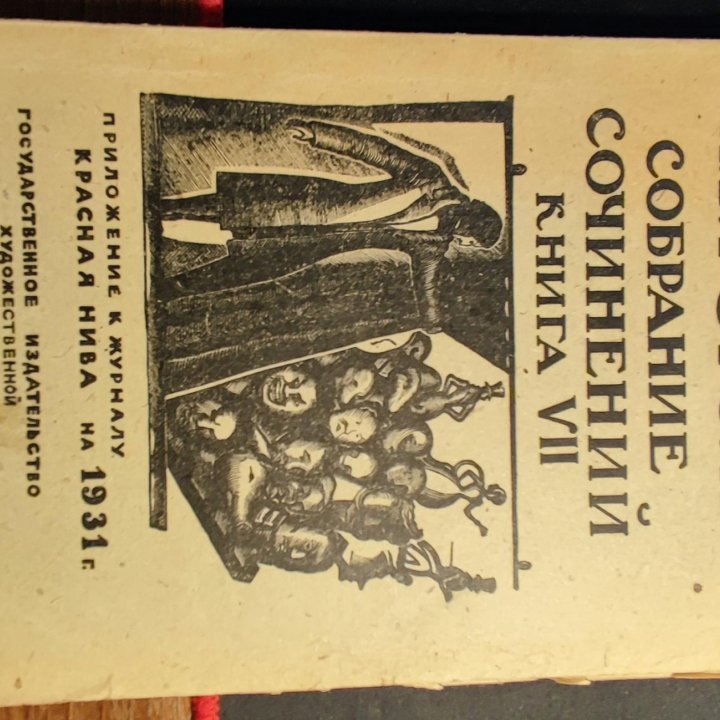 Н.В.Гоголь собрание сочинений 1931 г Красная Нива