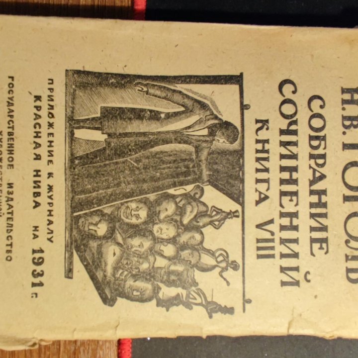 Н.В.Гоголь собрание сочинений 1931 г Красная Нива