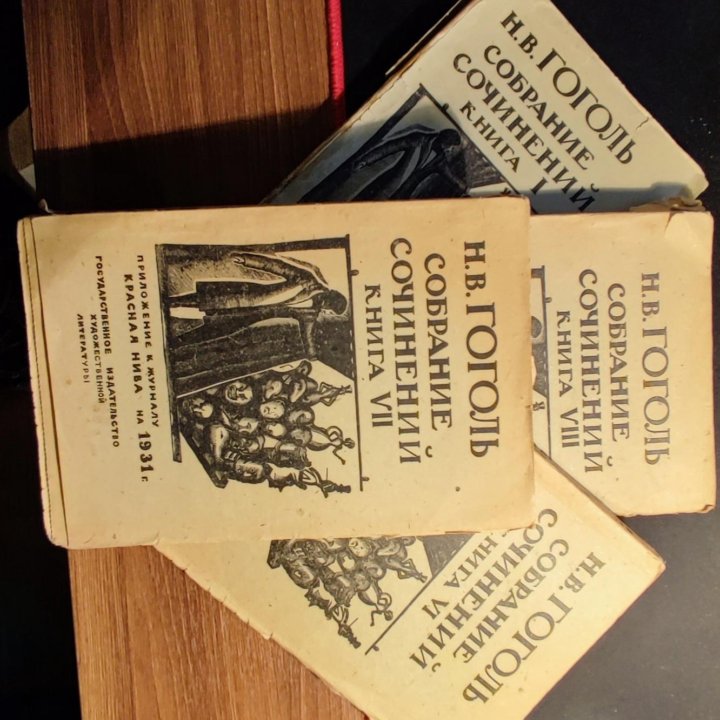 Н.В.Гоголь собрание сочинений 1931 г Красная Нива