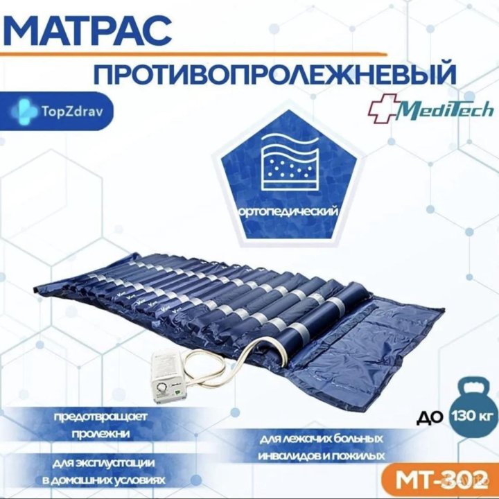 Противопролежневый матрас meditech мт 302