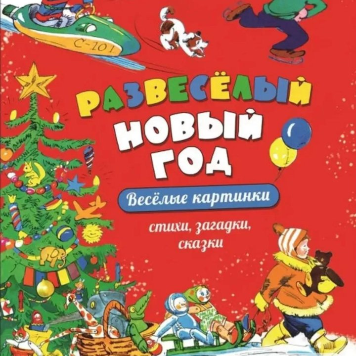 Новая книга Развесёлый Новый год