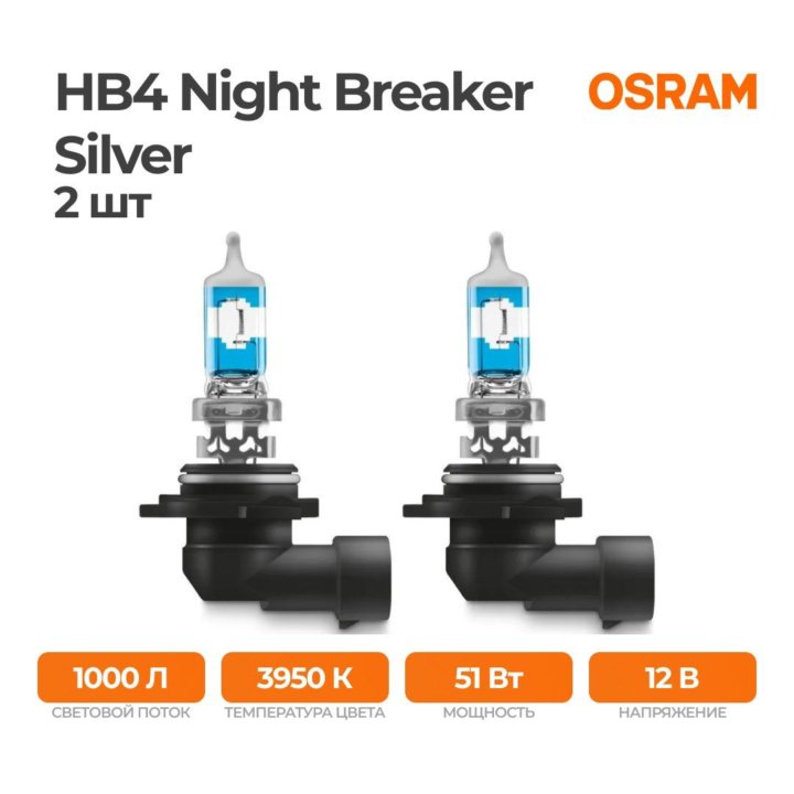 Галогенная лампа OSRAM HB4 Night Breaker Silver