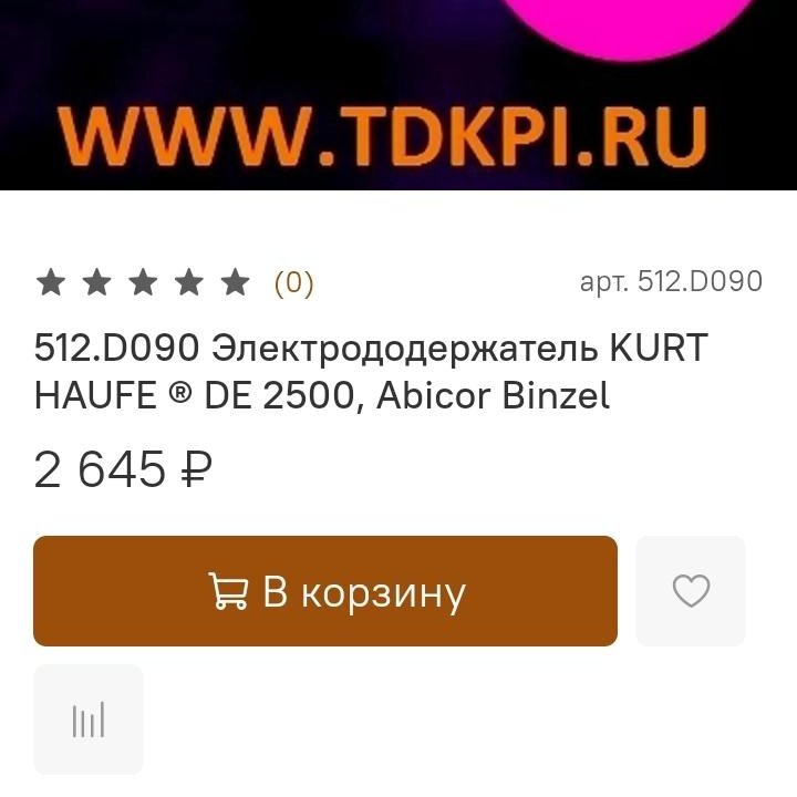 Электрододержатель kurt haufe DE2500