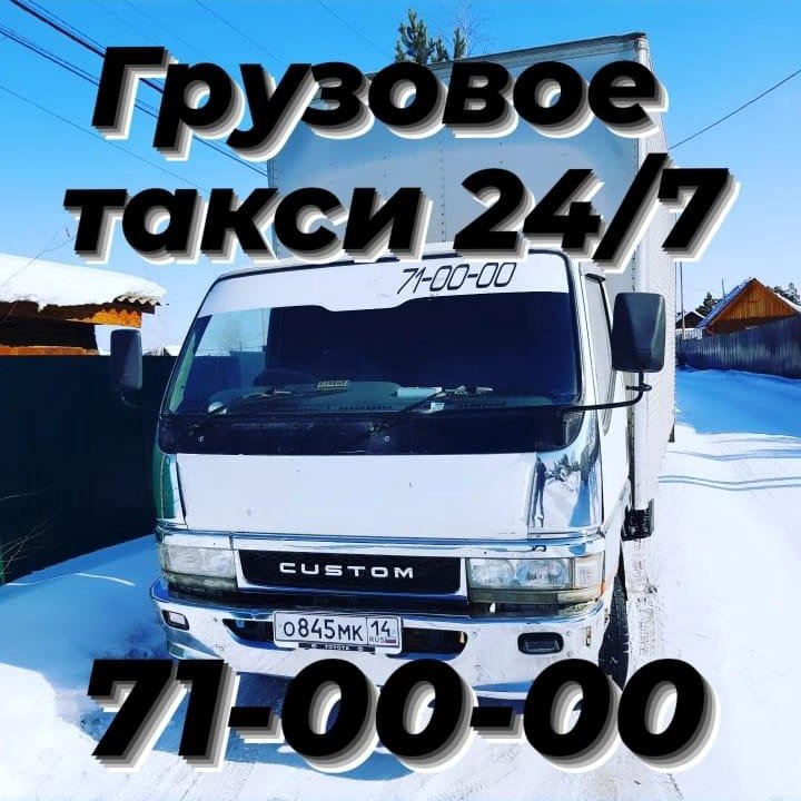 Грузовое такси и грузчики 24/7