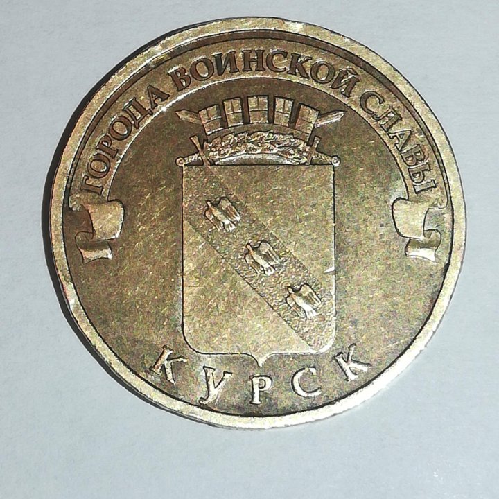 10 р. Город воинской славы Курск. 2011 год.