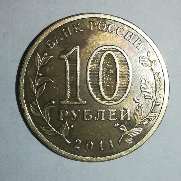 10 р. Город воинской славы Курск. 2011 год.