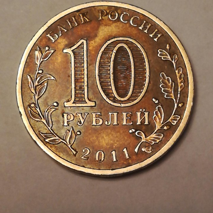 10 р. Город воинской славы Курск. 2011 год.