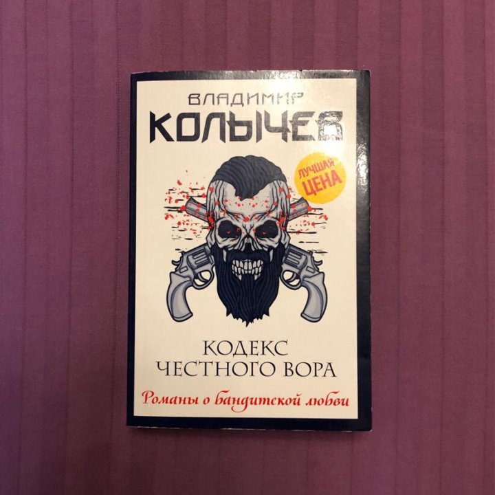 В. Колычев серия Романы о бандитской любви