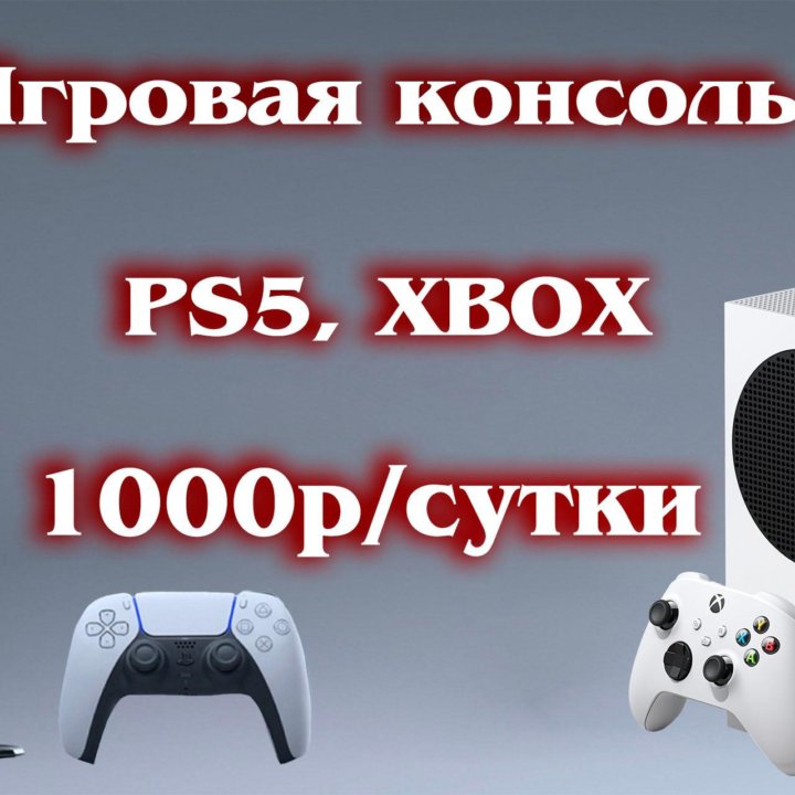 Аренда PS5, XBOX Series S Красноярск