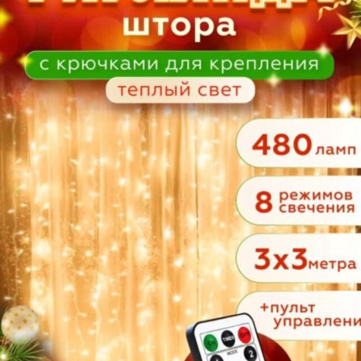 Гирлянда штора с крючками для крепления 3*3м