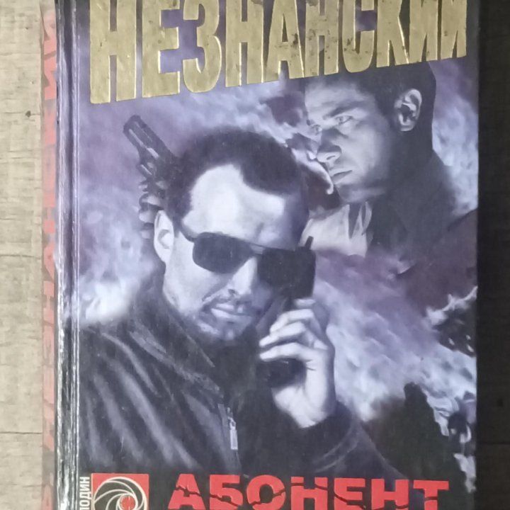 Незнанский Фридрих ,12книг