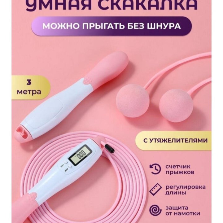 Умная скакалка