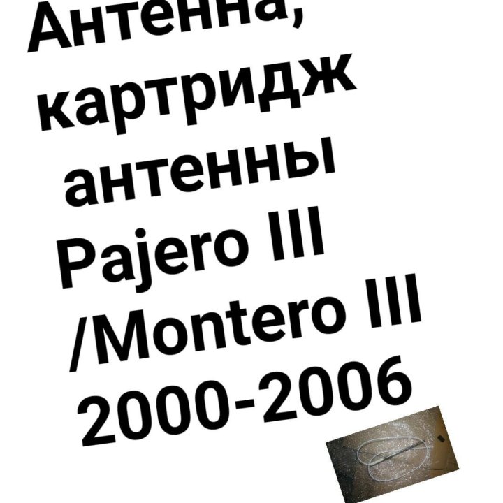 Антенна Pajero III /Montero III 2000-2006