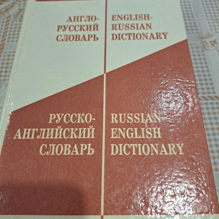 Англо-русский и русско-английский словарь