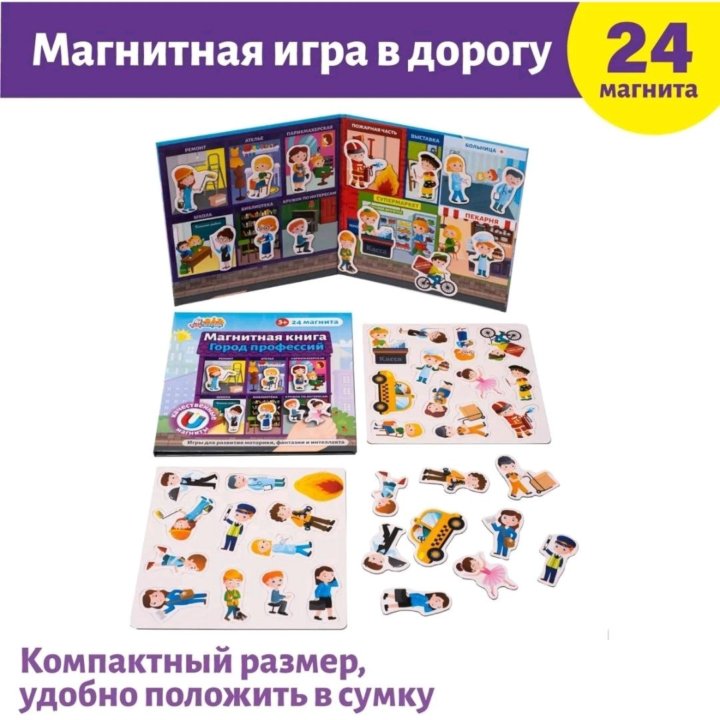 Магнитная игра Город Профессий