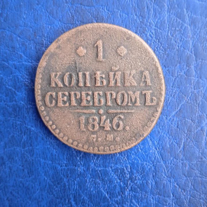 1копейка 1846 г.