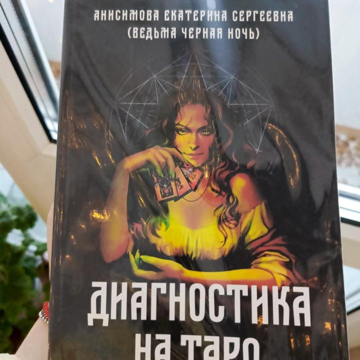 Диагностика на таро (Катерина Анисимова)