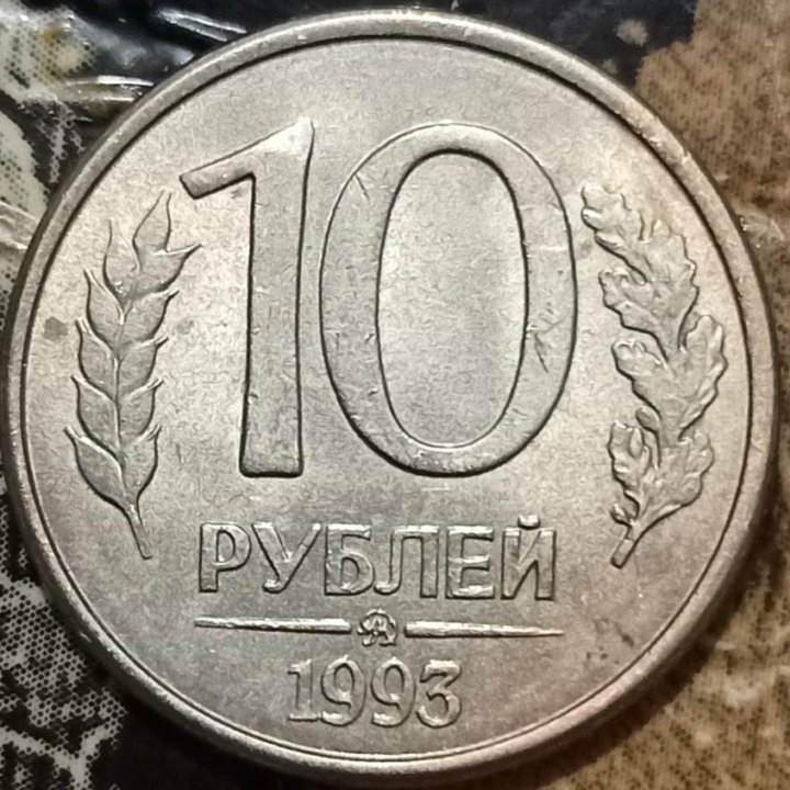 10 рублей 1993 года. ММД. Магнитная.