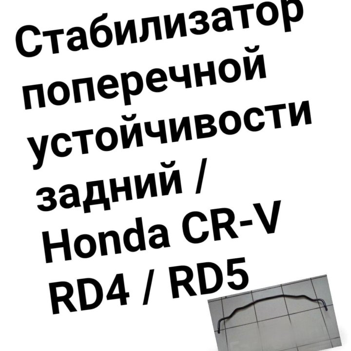 Стабилизатор задний Honda CR-V RD4/RD5