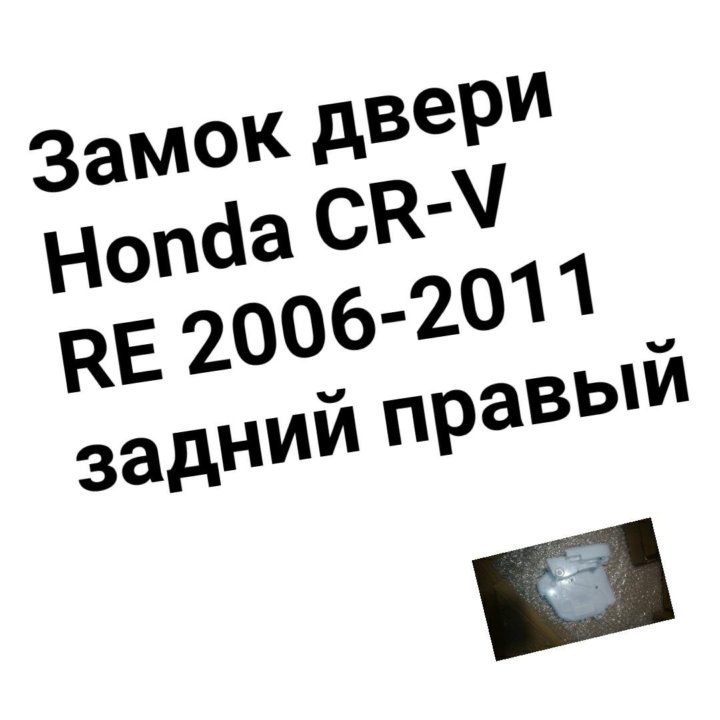 Замок двери Honda CR-V RE 2006-2011 задний правый