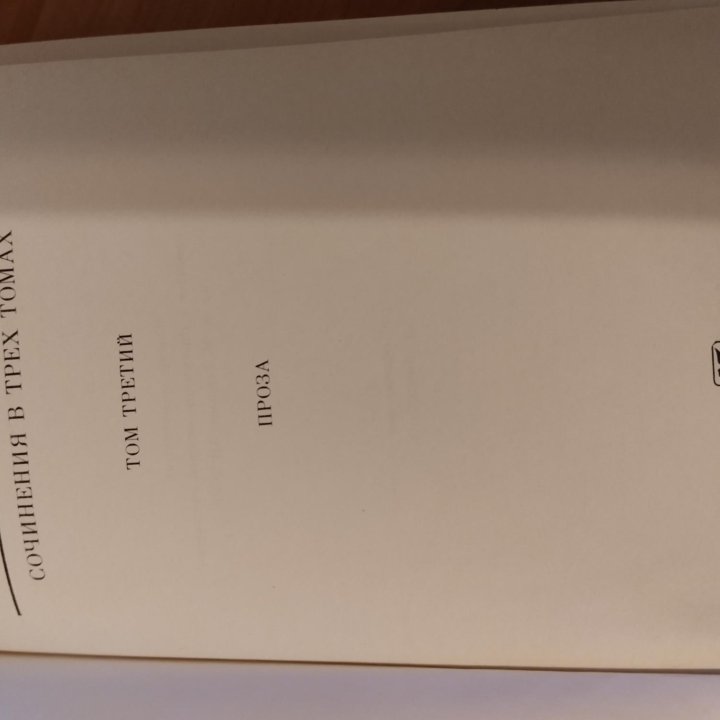 А. С. Пушкин сочинения в трёх томах том третий